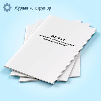 Журнал ежедневного контроля за состоянием охраны труда на участке